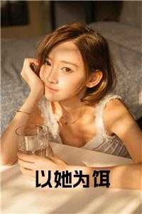 以她为饵小说在线
