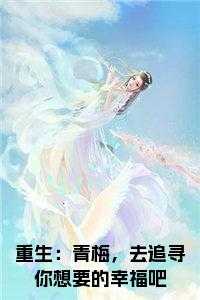 重生：青梅，去追寻你想要的幸福吧小说阅读