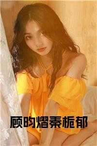 顾昀熠秦栀郁书名的小说