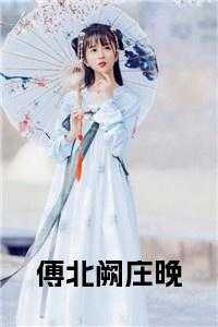 傅北阙庄晚小说免费