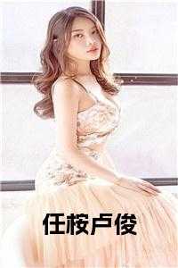 任桉卢俊