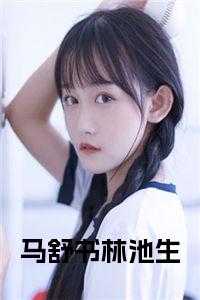 马舒书林池生小说