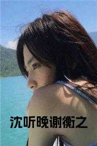 沈听晚谢衡之免费