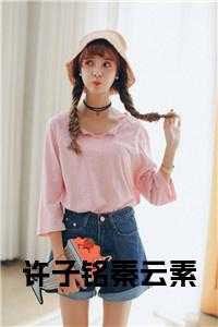 许子铭秦云素全文