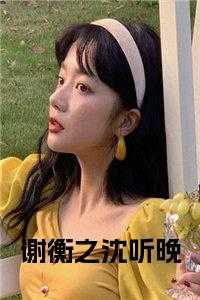 谢衡之沈听晚在线