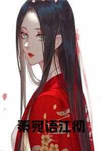 秦宛语江彻后续结局