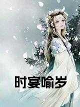 时宴喻岁小说在线