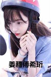 姜穗傅希珩全文