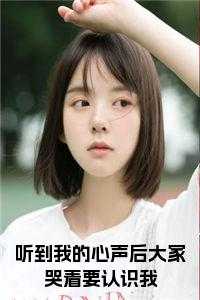 听到我的心声后大家哭着要认识我免费阅读