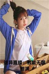 诡异直播：我能无限推演全文免费