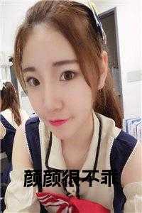 颜颜很不乖在线阅读