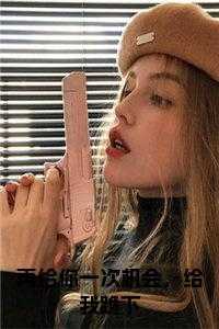 再给你一次机会，给我跪下