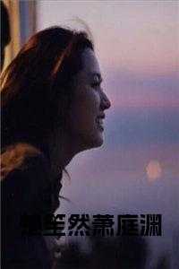 楚笙然萧庭渊全文阅读