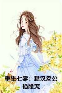 重生七零：糙汉老公掐腰宠小说