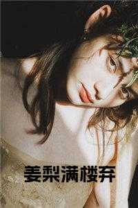 姜梨满楼弃小说笔趣阁