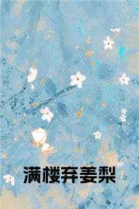 满楼弃姜梨小说阅读