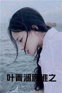 叶青澜顾淮之完结无弹窗