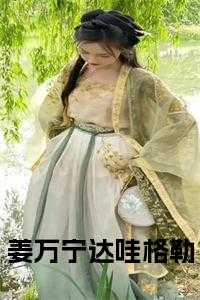 姜万宁达哇格勒小说免费