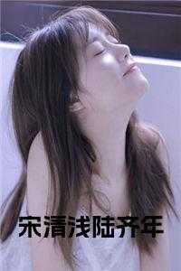 宋清浅陆齐年全文免费