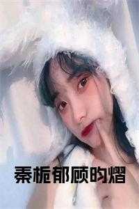 秦栀郁顾昀熠正版小说