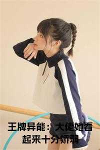 王牌异能：大佬她看起来十分娇弱全文免费