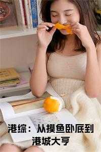 港综：从摸鱼卧底到港城大亨全文