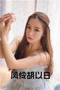 凤伶胡以白小说免费