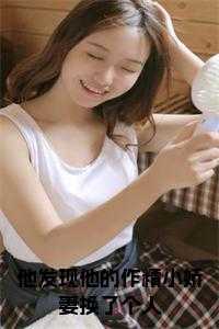 他发现他的作精小娇妻换了个人小说结局