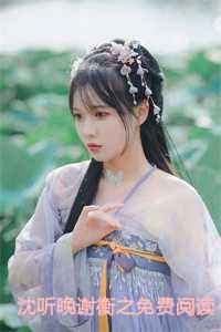 沈听晚谢衡之免费阅读