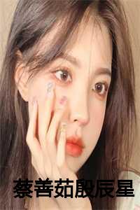 蔡善茹殷辰星