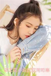 恶之花小说阮软周司寒