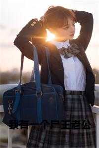 我有一个尸王老公全文下载