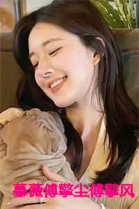 慕薇傅擎尘傅擎风