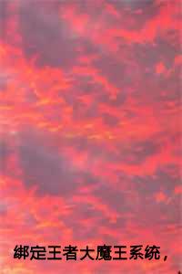 绑定王者大魔王系统，我成全民偶像