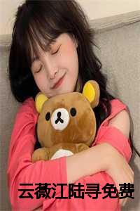 云薇江陆寻免费
