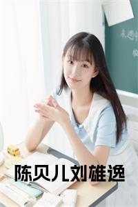 陈贝儿刘雄逸免费阅读