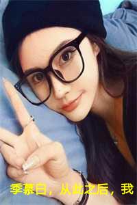 季慕白，从此之后，我不要你了：沈书意季慕白