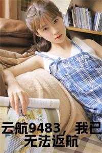 云航9483，我已无法返航小说大结局