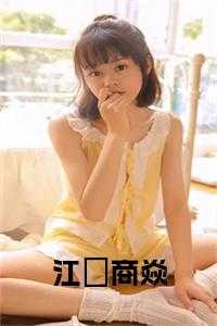 江雲商焱小说免费