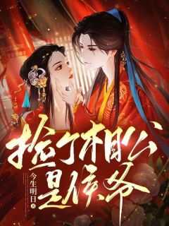 捡个相公是侯爷