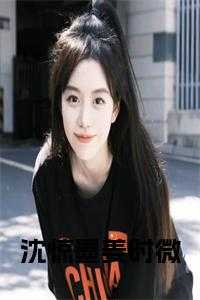 沈惊墨姜时微小说txt