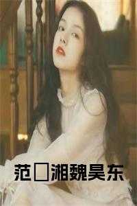 范珺湘魏昊东小说大结局