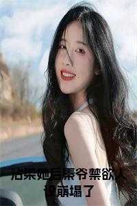 沾染她后秦爷禁欲人设崩塌了小说免费