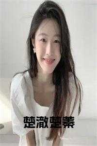 楚澈楚蓁后续阅读