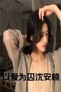 以爱为囚沈安楠免费