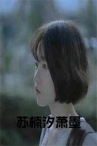 苏楠汐萧墨全文