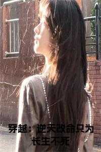 穿越：逆天改命只为长生不死在线