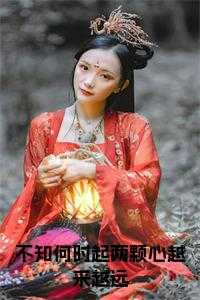 不知何时起两颗心越来越远后续阅读