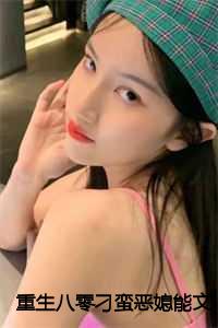 重生八零刁蛮恶媳能文能武