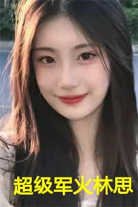 超级军火林思
